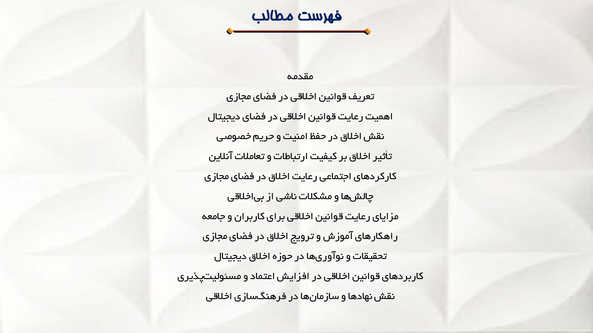 پاورپوینت در مورد اهمیت رعایت قوانین اخلاقی در فضای مجازی